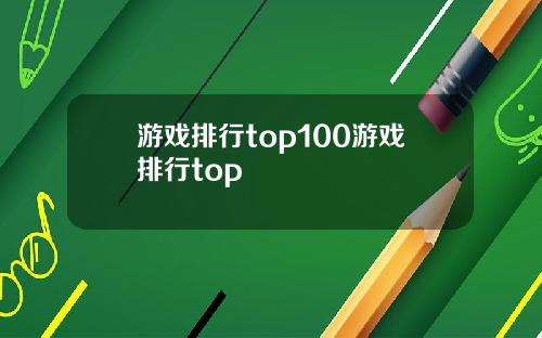 游戏排行top100游戏排行top