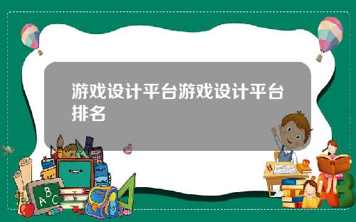 游戏设计平台游戏设计平台排名