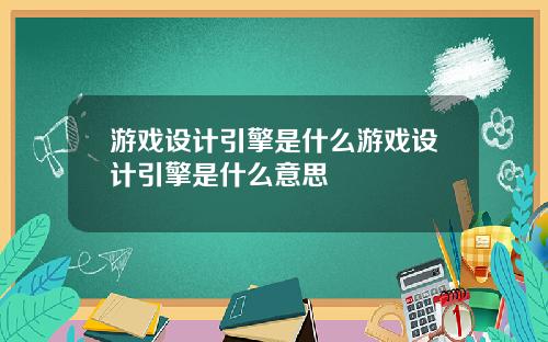 游戏设计引擎是什么游戏设计引擎是什么意思