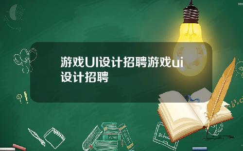 游戏UI设计招聘游戏ui设计招聘