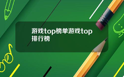 游戏top榜单游戏top排行榜