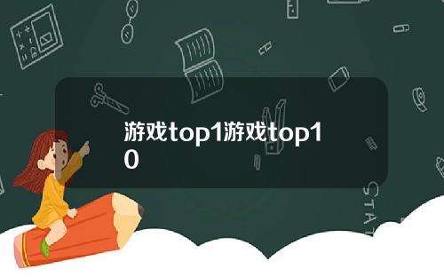 游戏top1游戏top10