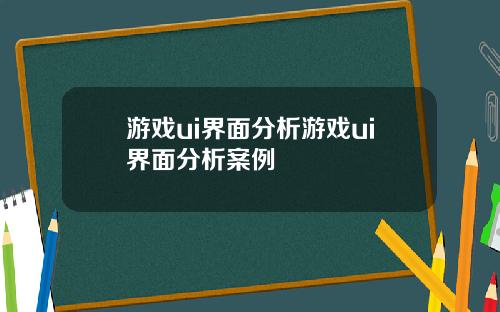 游戏ui界面分析游戏ui界面分析案例