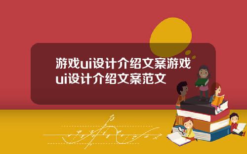 游戏ui设计介绍文案游戏ui设计介绍文案范文