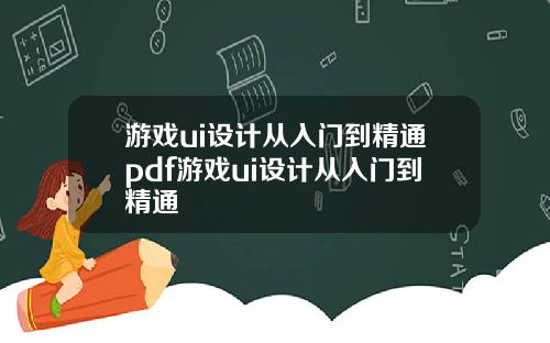 游戏ui设计从入门到精通pdf游戏ui设计从入门到精通