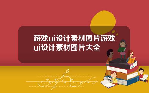 游戏ui设计素材图片游戏ui设计素材图片大全