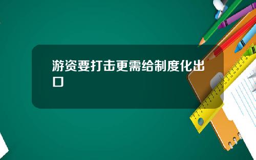 游资要打击更需给制度化出口