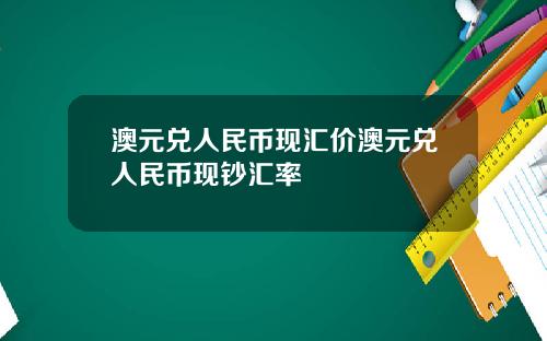 澳元兑人民币现汇价澳元兑人民币现钞汇率