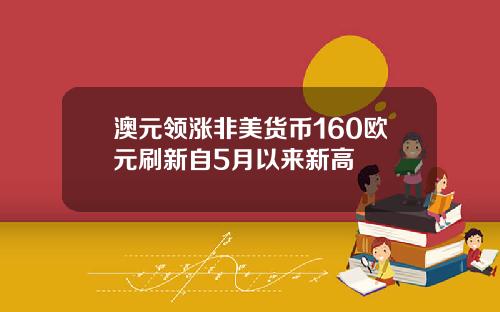 澳元领涨非美货币160欧元刷新自5月以来新高