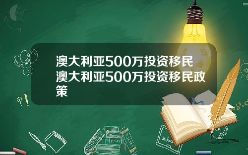 澳大利亚500万投资移民澳大利亚500万投资移民政策