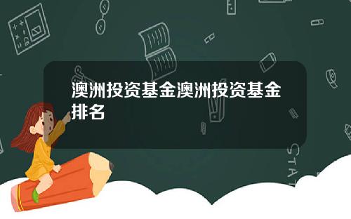 澳洲投资基金澳洲投资基金排名