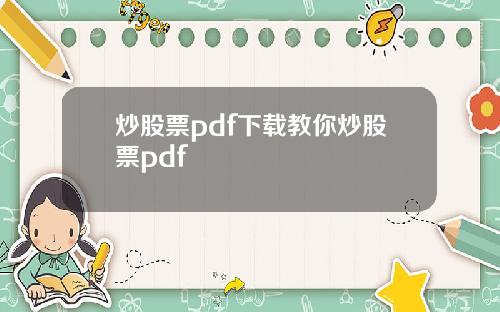 炒股票pdf下载教你炒股票pdf