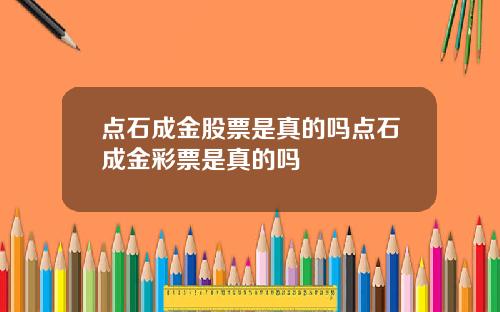 点石成金股票是真的吗点石成金彩票是真的吗