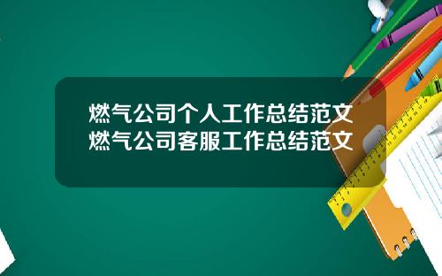 燃气公司个人工作总结范文燃气公司客服工作总结范文