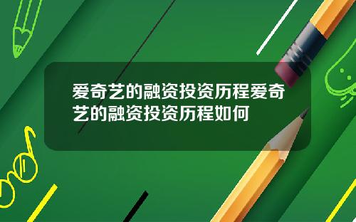 爱奇艺的融资投资历程爱奇艺的融资投资历程如何