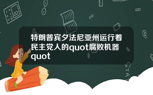 特朗普宾夕法尼亚州运行着民主党人的quot腐败机器quot