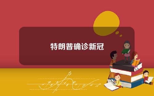 特朗普确诊新冠