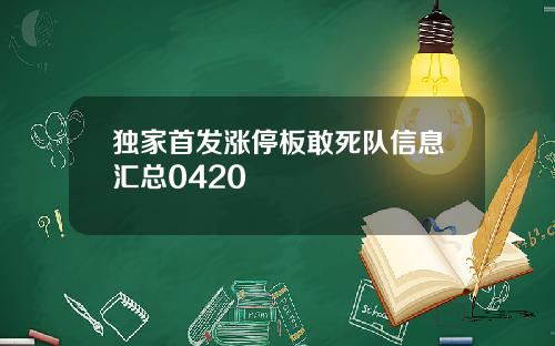 独家首发涨停板敢死队信息汇总0420