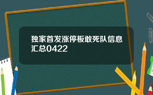 独家首发涨停板敢死队信息汇总0422