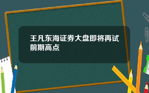 王凡东海证券大盘即将再试前期高点