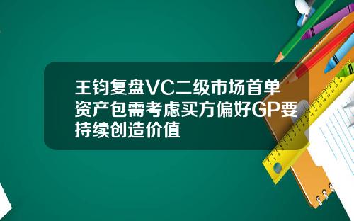 王钧复盘VC二级市场首单资产包需考虑买方偏好GP要持续创造价值