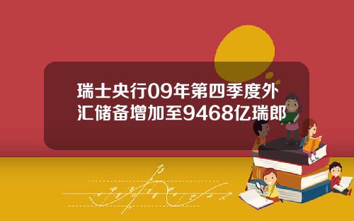 瑞士央行09年第四季度外汇储备增加至9468亿瑞郎