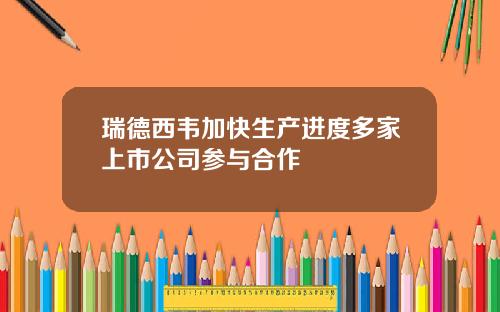 瑞德西韦加快生产进度多家上市公司参与合作