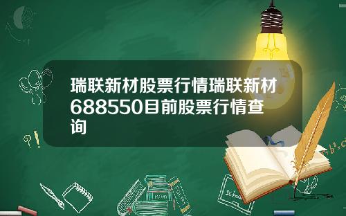 瑞联新材股票行情瑞联新材688550目前股票行情查询