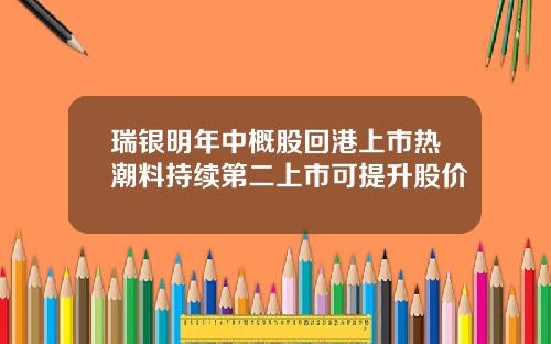 瑞银明年中概股回港上市热潮料持续第二上市可提升股价