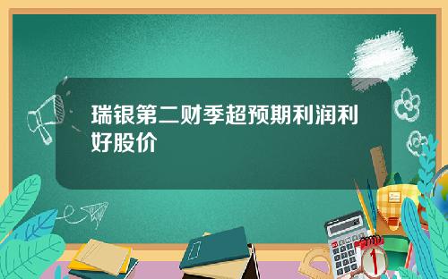 瑞银第二财季超预期利润利好股价