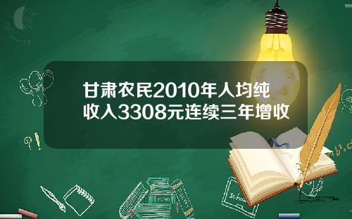 甘肃农民2010年人均纯收入3308元连续三年增收