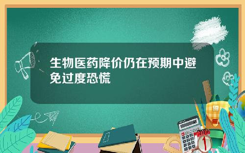 生物医药降价仍在预期中避免过度恐慌