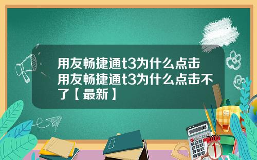 用友畅捷通t3为什么点击用友畅捷通t3为什么点击不了【最新】