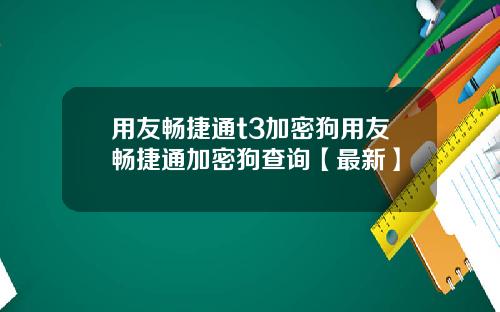 用友畅捷通t3加密狗用友畅捷通加密狗查询【最新】