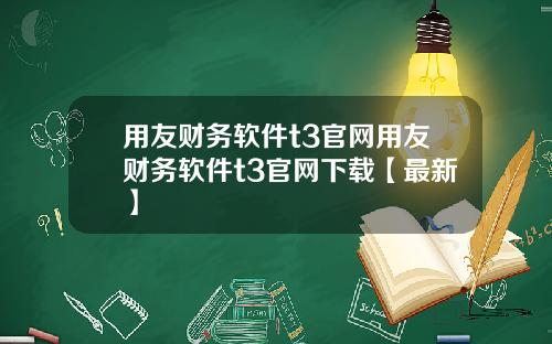 用友财务软件t3官网用友财务软件t3官网下载【最新】