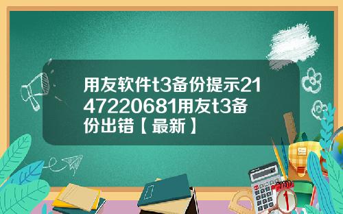 用友软件t3备份提示2147220681用友t3备份出错【最新】