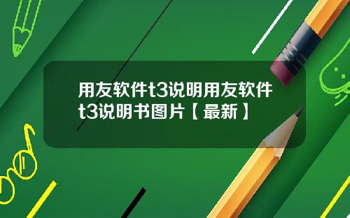 用友软件t3说明用友软件t3说明书图片【最新】