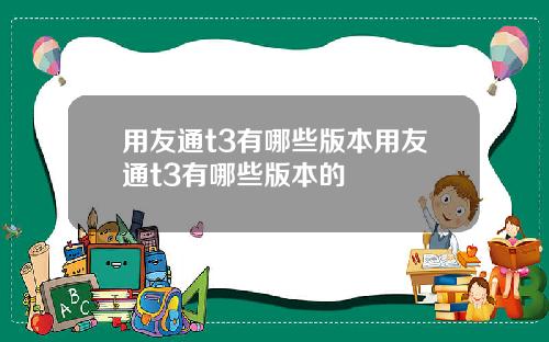 用友通t3有哪些版本用友通t3有哪些版本的