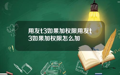 用友t3如果加权限用友t3如果加权限怎么加