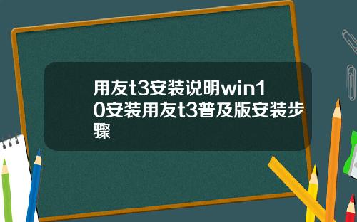 用友t3安装说明win10安装用友t3普及版安装步骤