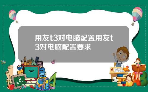 用友t3对电脑配置用友t3对电脑配置要求