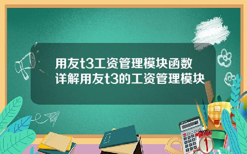 用友t3工资管理模块函数详解用友t3的工资管理模块