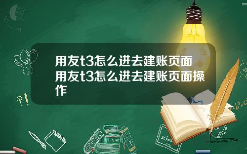 用友t3怎么进去建账页面用友t3怎么进去建账页面操作