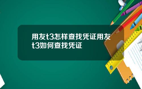 用友t3怎样查找凭证用友t3如何查找凭证