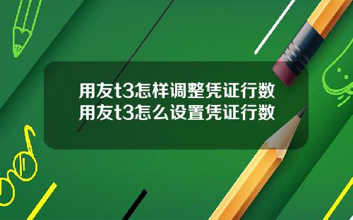 用友t3怎样调整凭证行数用友t3怎么设置凭证行数