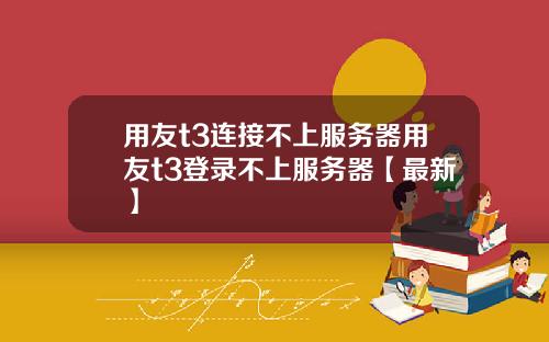 用友t3连接不上服务器用友t3登录不上服务器【最新】