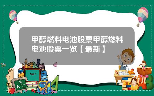 甲醇燃料电池股票甲醇燃料电池股票一览【最新】