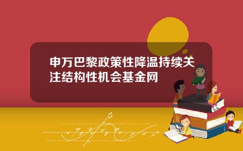 申万巴黎政策性降温持续关注结构性机会基金网