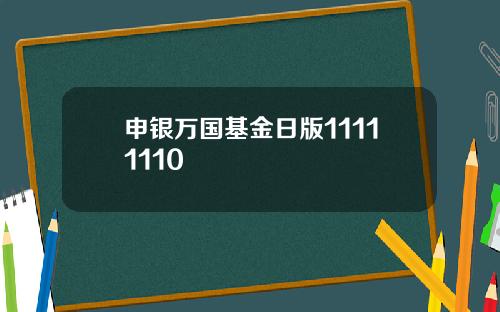 申银万国基金日版11111110