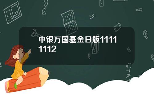 申银万国基金日版11111112